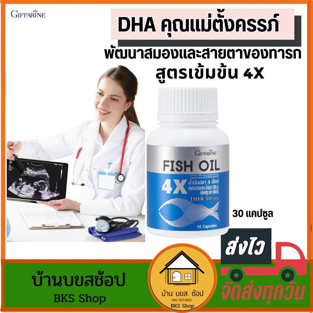 กิฟฟารีน น้ำมันปลา Fish Oil 4X DHA 500mg บำรุงสมอง สายตา สำหรับแม่ตั้งครรภ์ คุณแม่หลังคลอด 30แคปซูล