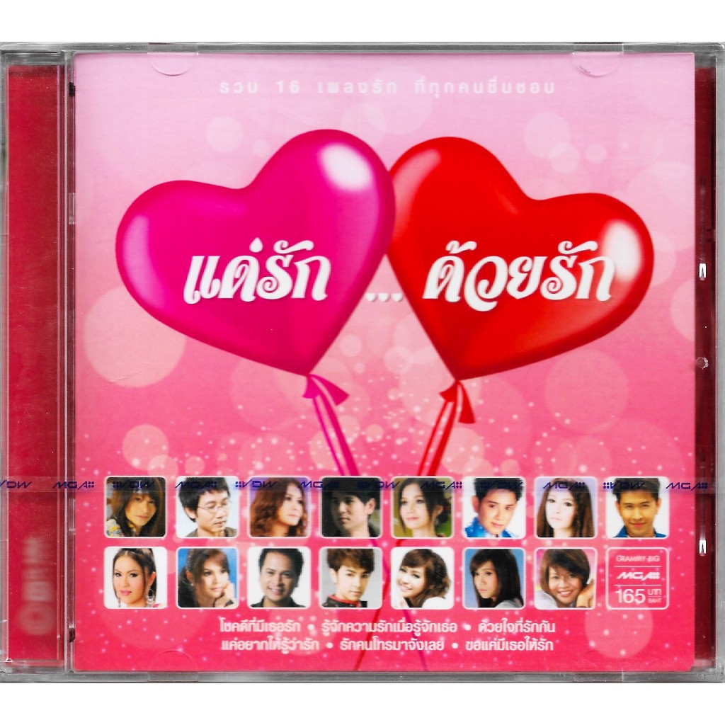 GMM GRAMMY CD แด่รัก...ด้วยรัก | เสถียร, ไผ่, ต่าย, พี, ตั๊กแตน, เอิร์น, รัชนก ฯลฯ