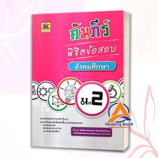 หนังสือ คัมภีร์พิชิตข้อสอบ ม.2 สังคมศึกษา (มัธยมศึกษาปีที่ 2…