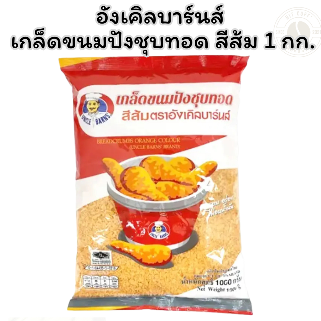 อังเคิลบาร์นส์ เกล็ดขนมปังชุบทอด สีส้ม 1 กก. x 1
