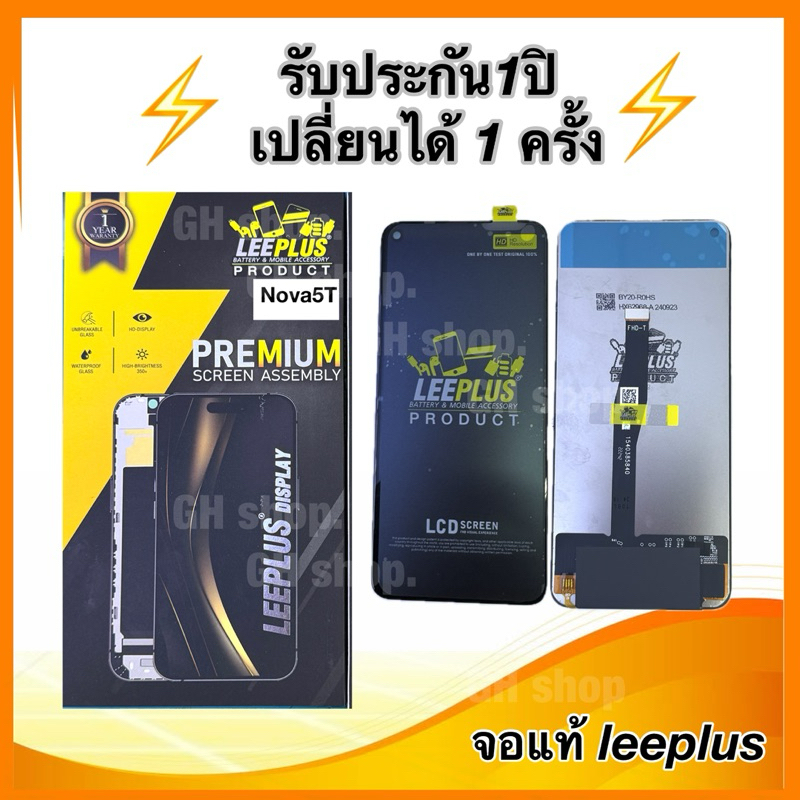 Leeplus จอ huawei nova5Tงานมีมอก. งานแท้ แถม ฟิล์มกระจกเต็มจอ รับประกัน1ปิ(เปลี่ยนได้1ครั้งนะครับ)