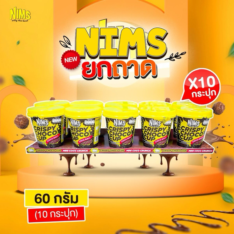 (10 กระปุก) Nims 60g ยกถาด  โกโกครั้นซ์ ช็อกโกแลตกระปุก 3 รสชาติ แพ็คเกจใหม่ยกถาด ช็อกโกแลต ขนมทานเล่น มีฮาลาล
