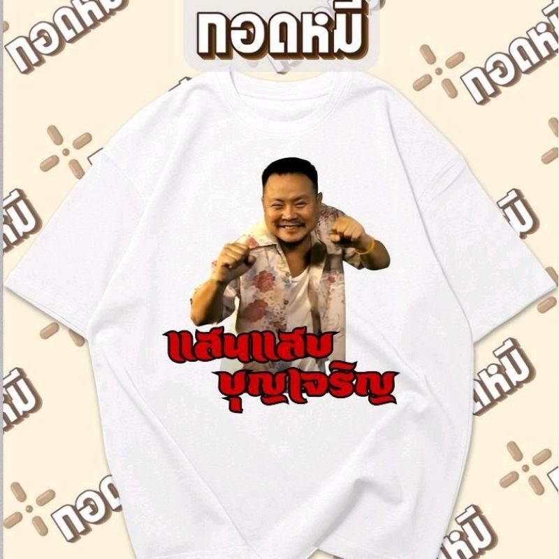 เสื้อยืดลาย แสนแสบ บุญเจริญ มวยไทย พร้อมส่ง cotton100 รูปที่ 2