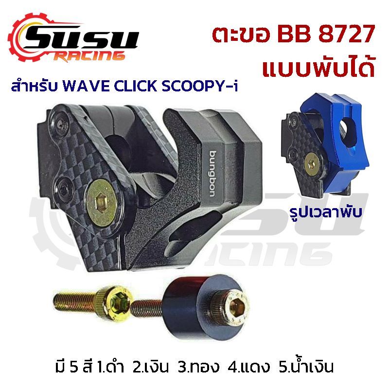 ตะขอแขวนหมวก ตะขอแขวนของ พับเก็บได้ BUNGBON สำหรับรถรุ่น WAVE / CLICK / SCOOPY I