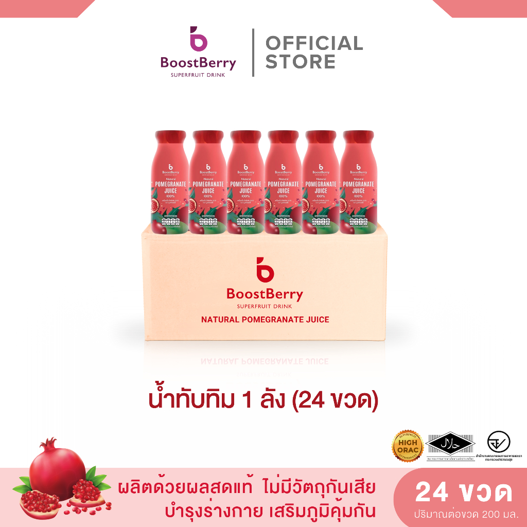 24 ขวด น้ำทับทิมแท้ ตราบูสท์เบอร์รี่ --- "BoostBerry" Pomegranate Juice