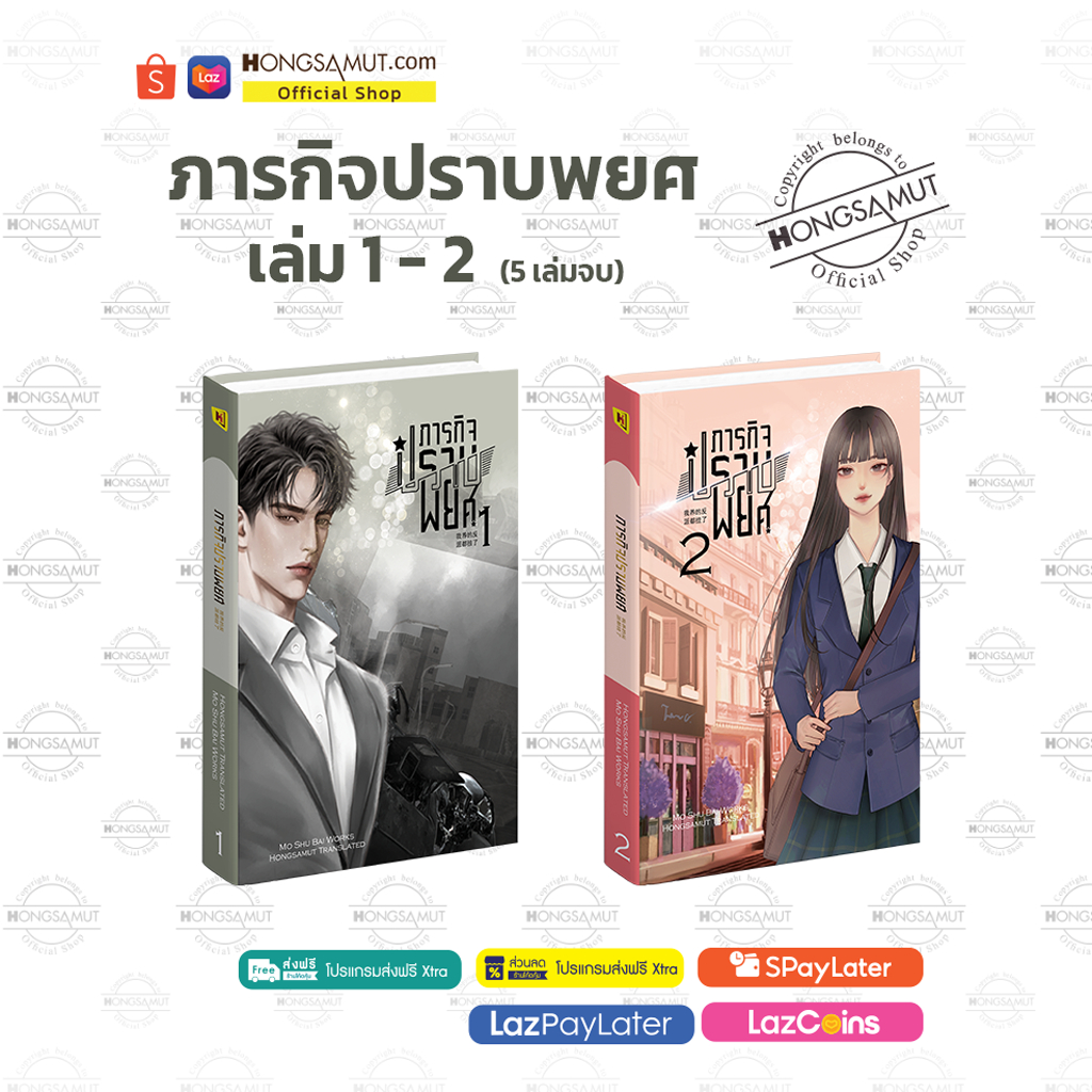 ชุดหนังสือ “ภารกิจปราบพยศ“ 1-2 (5 เล่มจบ) โปสต์การ์ดและที่คั่นในเล่ม - Hongsamut