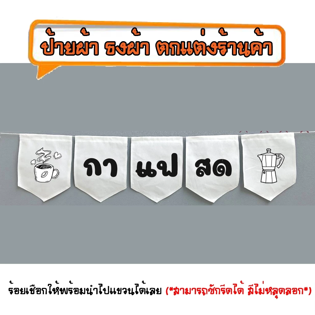 *ธงผ้าร้าน กาแฟสด(ขาวดำ 5ผืน) ป้ายผ้า ธงผ้า ธงราว ตกแต่งร้านค้า ร้อยเชือกให้พร้อมนำไปแขวนได้เลย สีไม่หลุดลอก