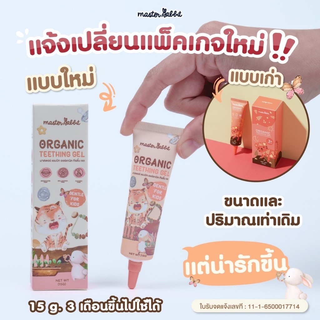 ส่งด่วนในวัน เจลแก้ปวดเหงือก Master Rabbit Teething Gel ฟันขึ้น แผลในปาก ร้อนใน