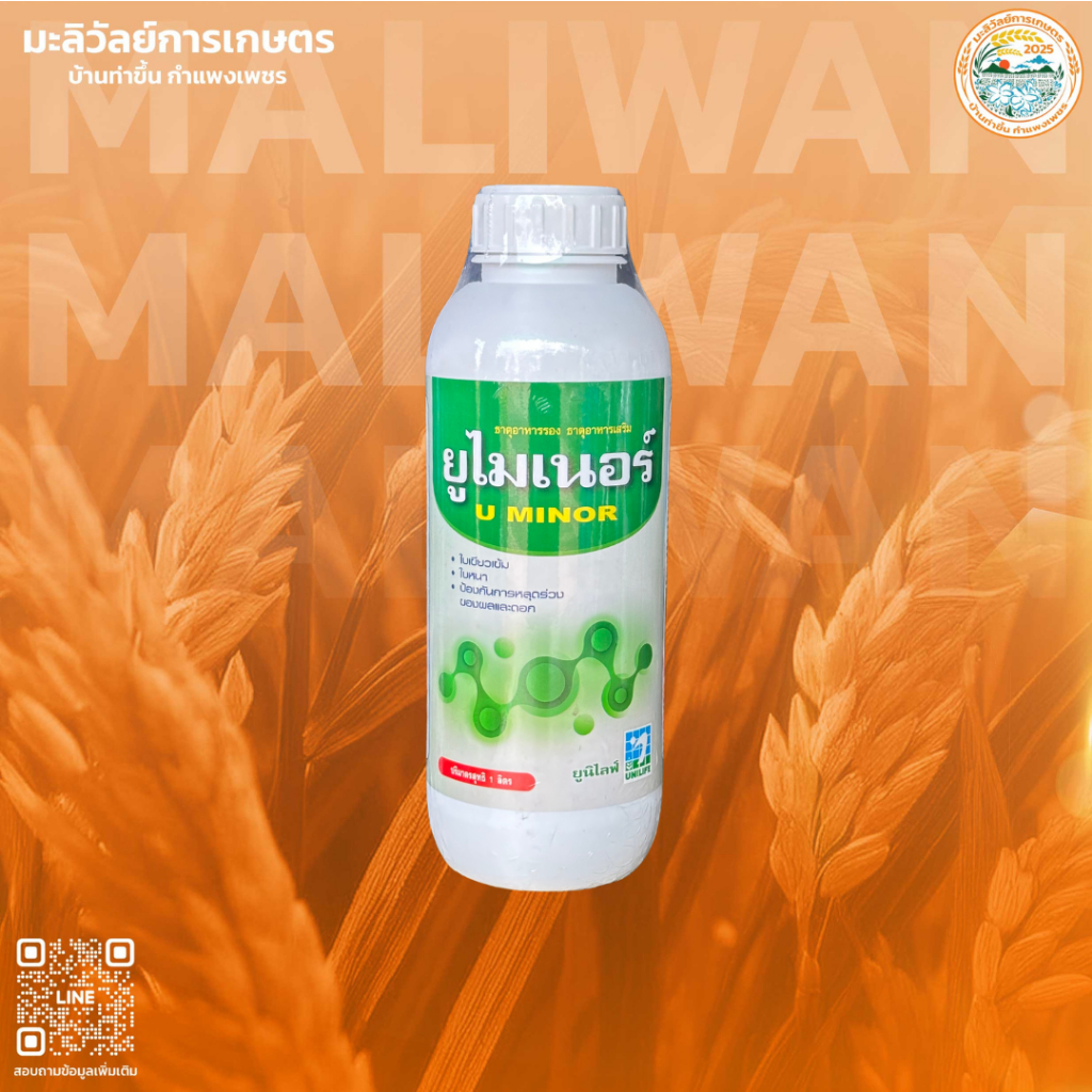 ยูไมเนอร์ (500cc-1ลิตร) สร้างเกราะ เพิ่มภูมิคุ้มกัน ทนทุกสภาพเครียด