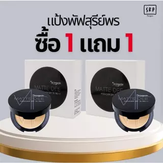 แป้งพัฟสุรีย์พร ซื้อ 1 แถม 1 เลือกสีได้
