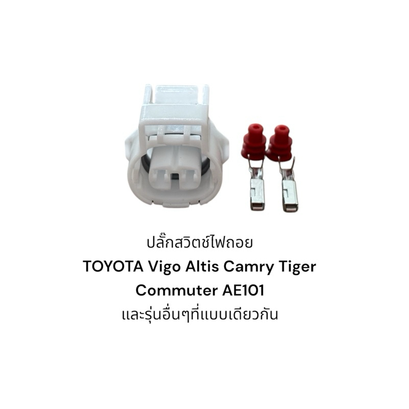 ปลั๊กสวิตช์ไฟถอย TOYOTA Vigo Altis Camry Tiger Commuter AE101 และรุ่นอื่นๆที่แบบเดียวกัน