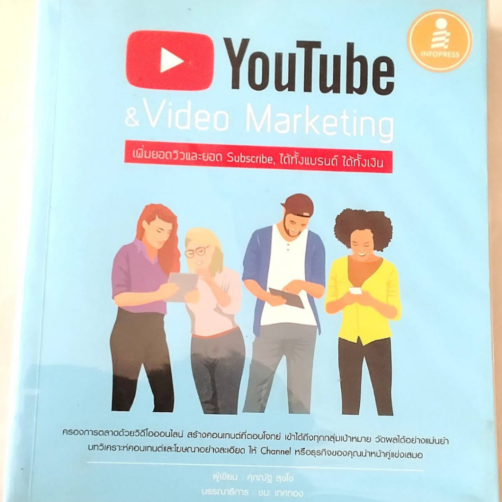 หนังสือ YouTube & Video Marketing (หนังสือมือสอง หายาก สภาพ 97%) (P 007)