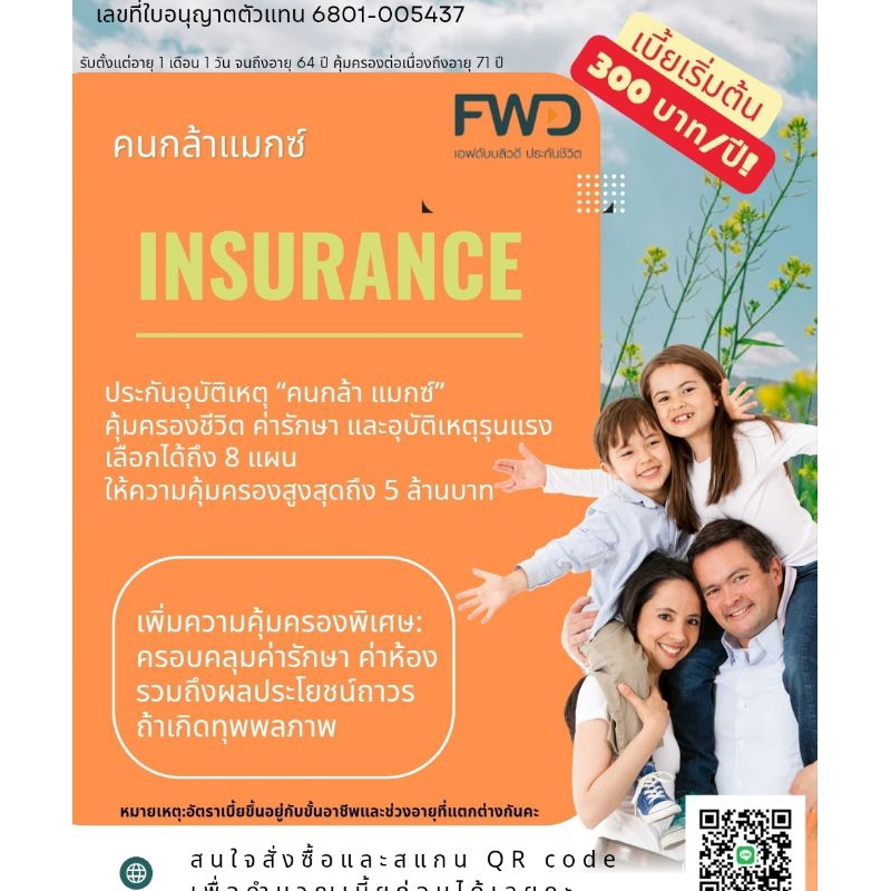 ประกันอุบัติเหตุ FWD คนกล้าแมกซ์ ยินดีดูแลและให้คำปรึกษาฟรี ทักมาได้เลยค่ะ