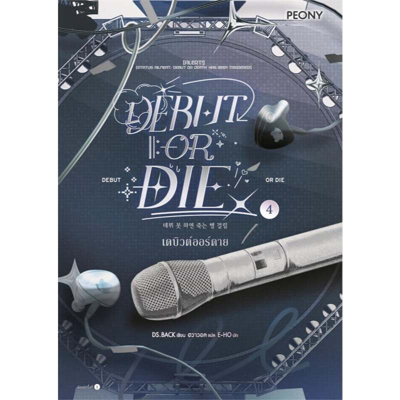 หนังสือ พร้อมส่ง เดบิวต์ออร์ดาย เล่ม 1 2 3 4  (Debut or Die 1) ผู้เขียน DS.BACK  สำนักพิมพ์ Peony Pu