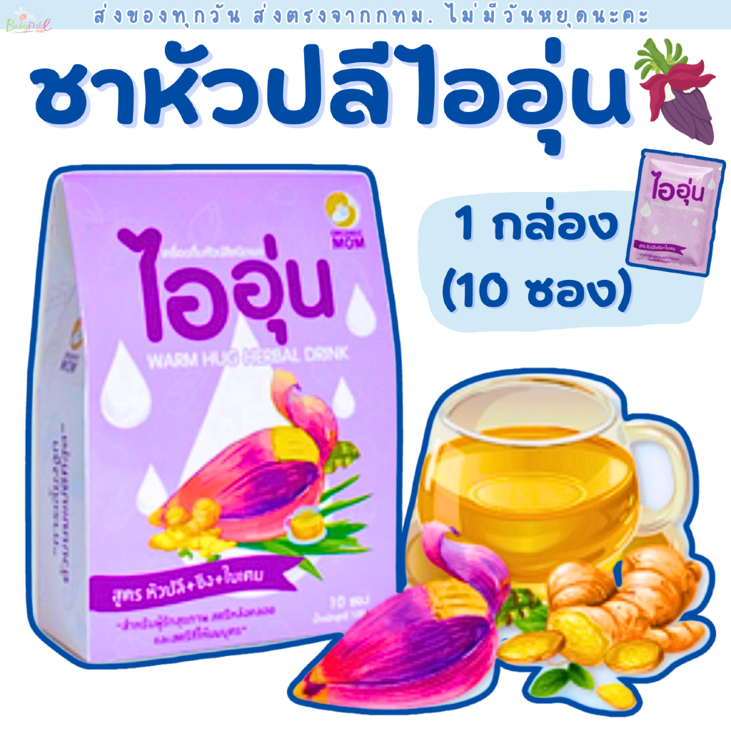 (Live โค้ดโหด) ชาหัวปลี สำหรับคุณแม่ ไออุ่น เเละ ประคบเต้าวอร์มฮัก ชาหัวปลี ชาเพิ่มน้ำนม