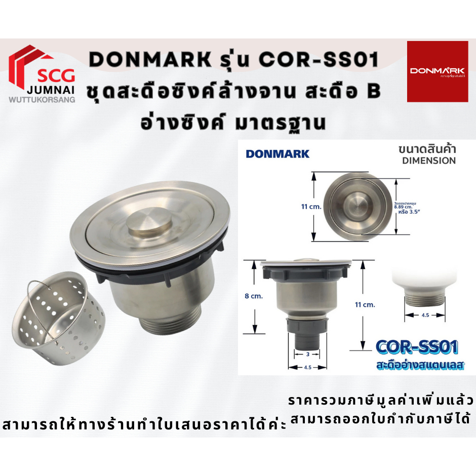 DONMARK ชุดสะดือซิงค์ล้างจาน สะดือ B  อ่างซิงค์  มาตรฐาน  รุ่น COR-SS01