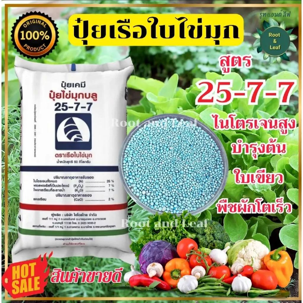 ปุ๋ย 25-7-7 ตราเรือใบไข่มุก แบบตักแบ่ง บำรุงต้น บำรุงใบ เร่งการแตกยอด ไนโตรเจนสูง ปุ๋ยเม็ดสีฟ้า พร้อมส่ง จัดส่งไว