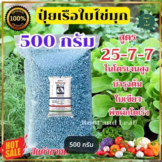 ปุ๋ย 25-7-7 ตราเรือใบไข่มุก แบบตักแบ่ง บำรุงต้น บำรุงใบ เร่งการแตกยอด ไนโตรเจนสูง ปุ๋ยเม็ดสีฟ้า พร้อมส่ง จัดส่งไว