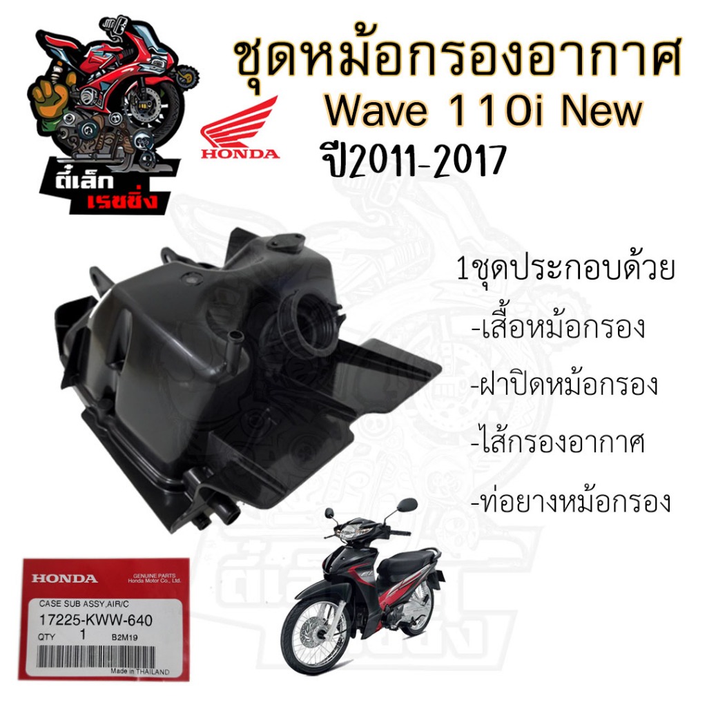 224.หม้อกรองอากาศ Wave 110i ปี 2011 - 2018  17225-KWW-740 ชุดหม้อกรองอากาศ Honda Wave 110i  พร้อมไส้กรองด้านใน Air Clean