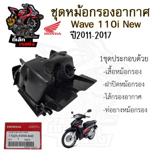 224.หม้อกรองอากาศ Wave 110i ปี 2011 - 2018  17225-KWW-740 ชุ…