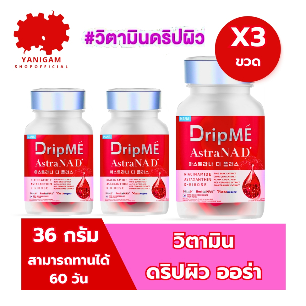 MANA DripMe AstaNAD (1 แถม 2) ผลิตภัณฑ์เสริมอาหาร