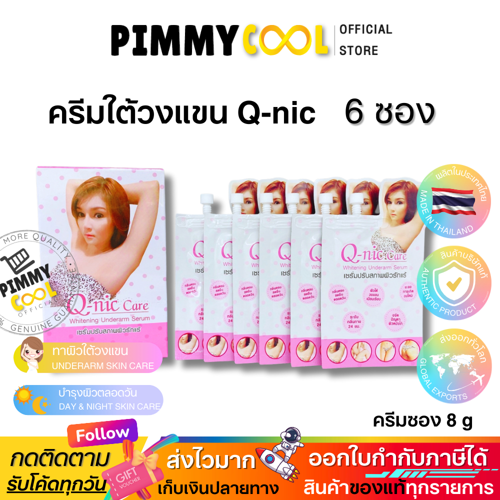Q Nic Care รักแร้คิวนิคแคร์ ( ยกกล่อง X 6 ซอง ) ครีมปรับสภาพผิวรักแร้ ครีมรักแร้ | แบบซอง 8g X 6 ซอง