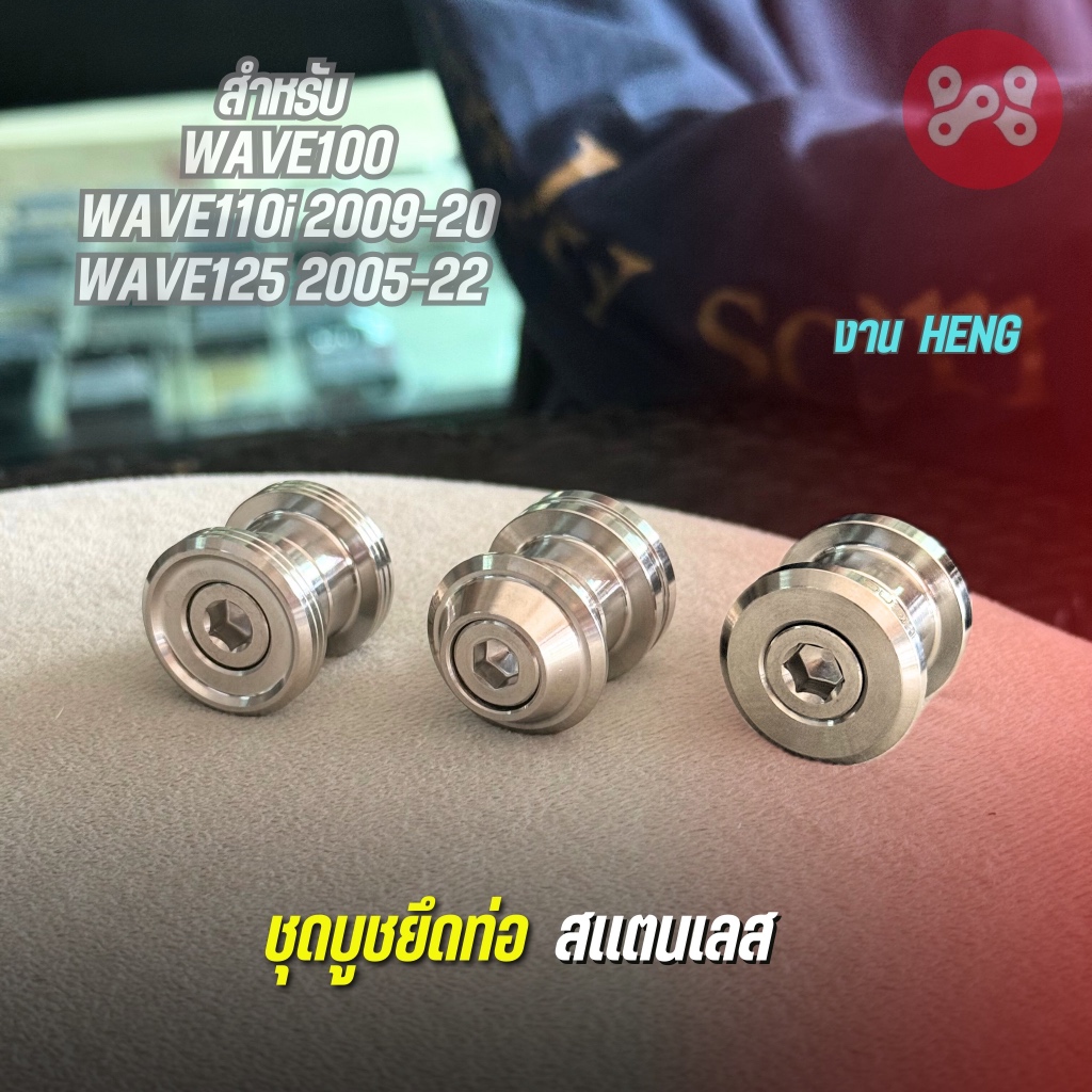 (A16) ชุดบูชยึดท่อเลส WAVE/DREAM มีให้เลือก 3 ลาย งาน HENG บู๊ชยึดท่อสเเตนเลสเเท้ บูชยึดท่อเลสเวฟ
