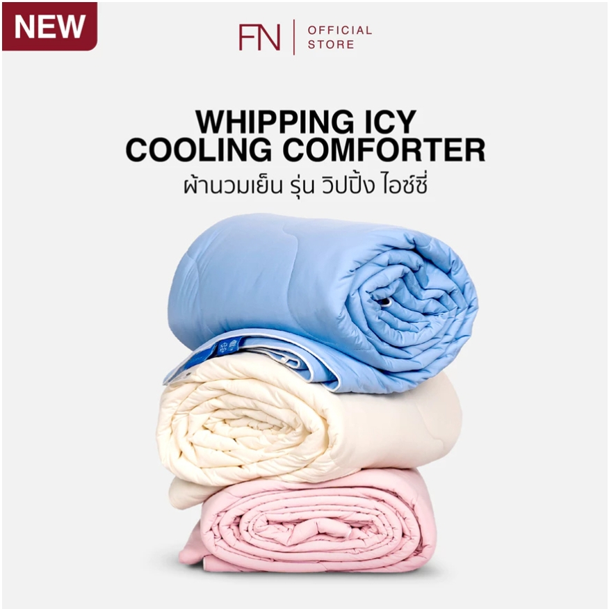 FN CUSHY ผ้าห่มเย็นผ้านวมเย็น ไส้ผ้านวมเย็น รุ่น WHIPPING ICY (วิปปิ้ง) ลดอุณหภูมิร่างกายได้ 1-3องศา