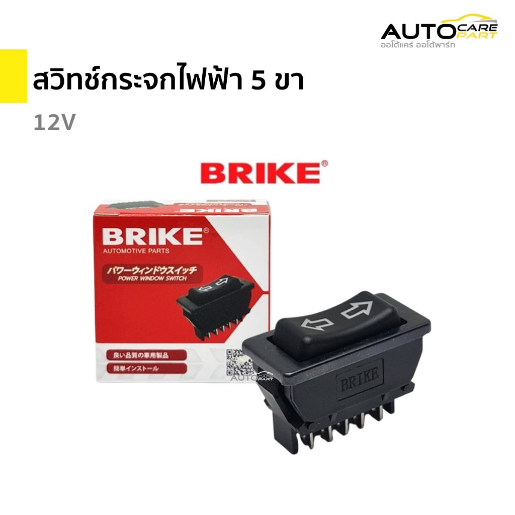 สวิทช์กระจกไฟฟ้า 5 ขา 12V รุ่นรถยนต์ทั่วไป | BRIKE
