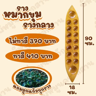 รางหมากขุม รางหมากหลุม เรือหลุม แถมลูกแก้ว 100 ลูกทุกราง