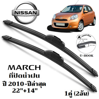 ใบปัดน้ำฝน NISSAN March ที่ปัดน้ำฝน นิสสัน มาร์ช ที่ปัดน้ำฝน…