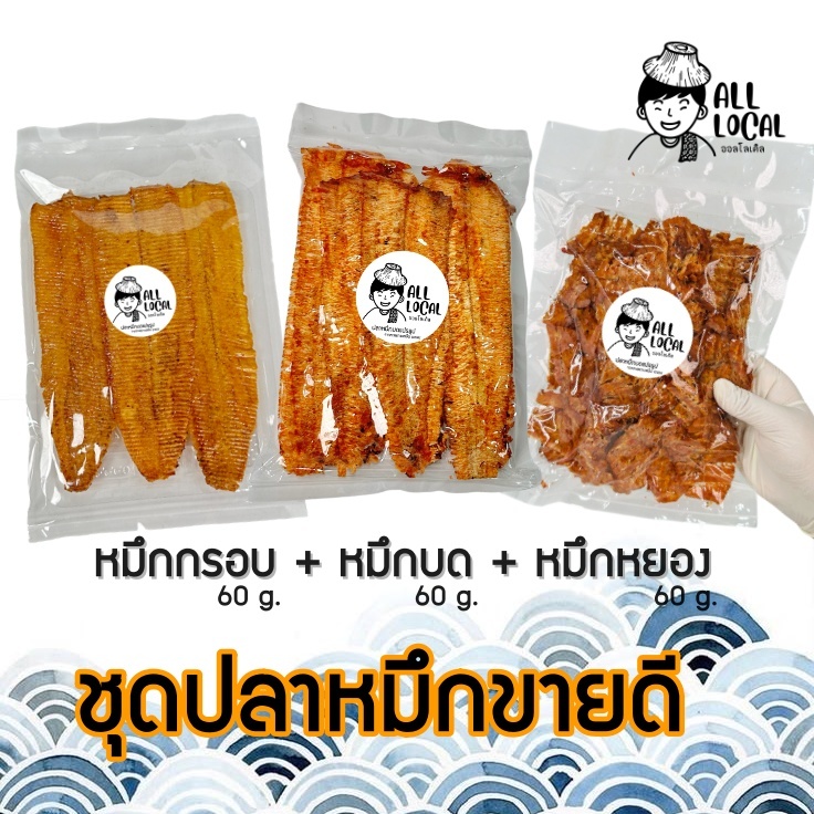 ชุดปลาหมึกขายดี +หมึกกรอบ+หมึกบดสามรส+หมึกหยองสามรส  ตะกร้าโปร ลดราคา!!
