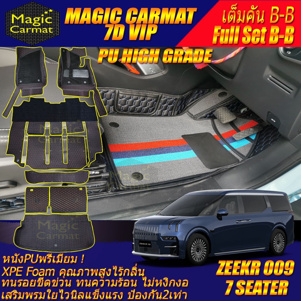 ZEEKR 009 7ที่นั่ง 2024-รุ่นปัจจุบัน เต็มคันB-B (ห้องโดยสาร+ท้ายรถB) พรมรถยนต์ ZEEKR 009 7ที่นั่ง พร