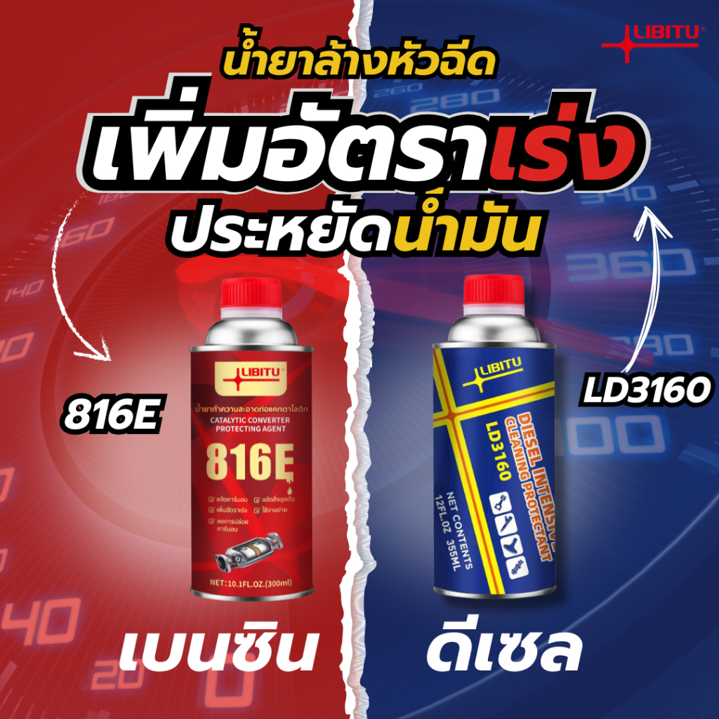 Libitu สูตรใหม่ประสิทธิภาพสูง น้ำยาล้างหัวฉีด สำหรับรถยนต์ดีเซลและเบนซิน น้ํายาล้างหัวฉีดดีเซล น้ําย