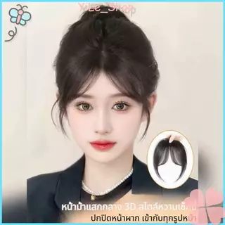 【CODจัดส่งจากไทย】INSผมปลอม Bangs Fringe สังเคราะห์ สไตล์เกาหลี หน้าม้าธรรมชาติ ติดคลิปง่าย มองไม่เห็นรอยต่อY2K