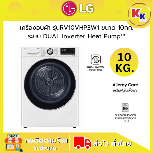 💴ราคาพิเศษ พร้อมคูปองส่วนลด💴 LG เครื่องอบผ้า รุ่น RV10VHP3W1 ระบบ DUAL Inverter Heat Pump ความจุ 10 