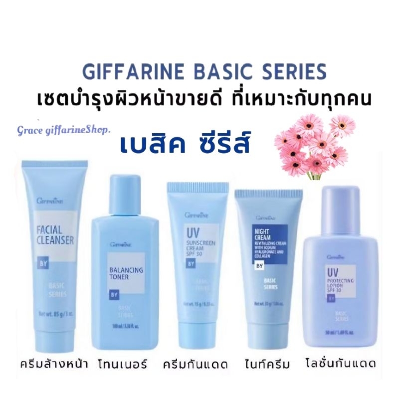 เซตเบสิค ชุดบำรุงผิวหน้า กิฟฟารีน Basic Series ครีมล้างหน้า โลชั่นเช็ดหน้า โลชั่นกันแสงแดด ครีมดูแลผิวหน้า