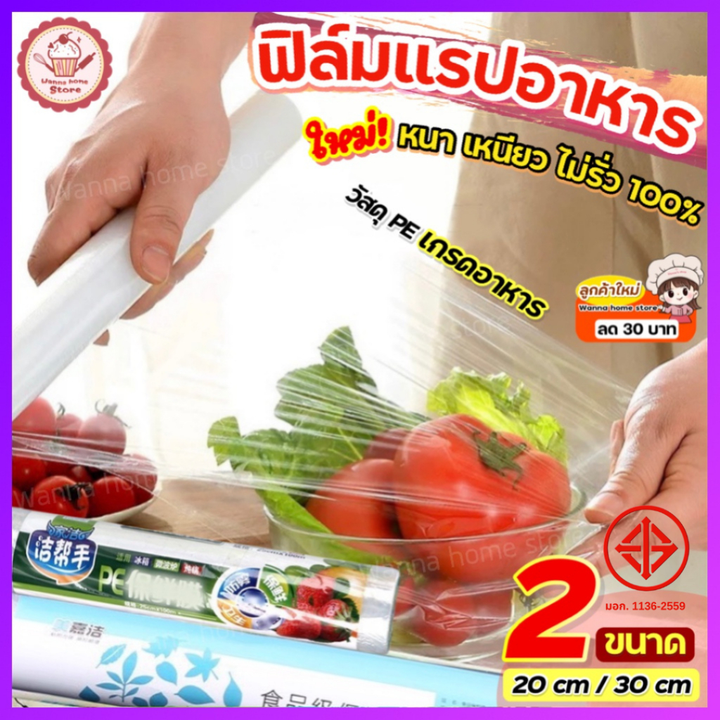 🔥ส่งฟรี🔥 ฟิล์มแรปอาหาร wannahome มี2ขนาด ฟิล์มแรป ฟิล์มห่ออาหาร ฟิล์มถนอมอาหาร ฟิล์มยืดถนอมอาหาร พลาสติกแรปอาหาร พลาสติก
