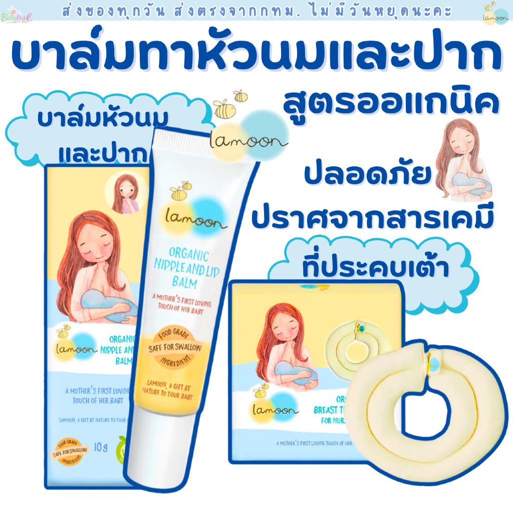(ส่งด่วน/ส่งทันที🔥) Lamoon บาล์มทายอดหน้าอกและริมฝีปากออแกนิก ขนาด 10 กรัม ที่ประคบเต้า
