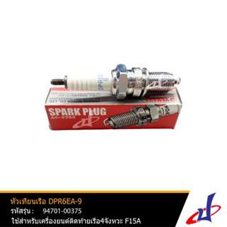 หัวเทียนเรือ DPR6EA-9 ยี่ห้อ NGK ใช้สำหรับเครื่องยนต์ติดท้าย…