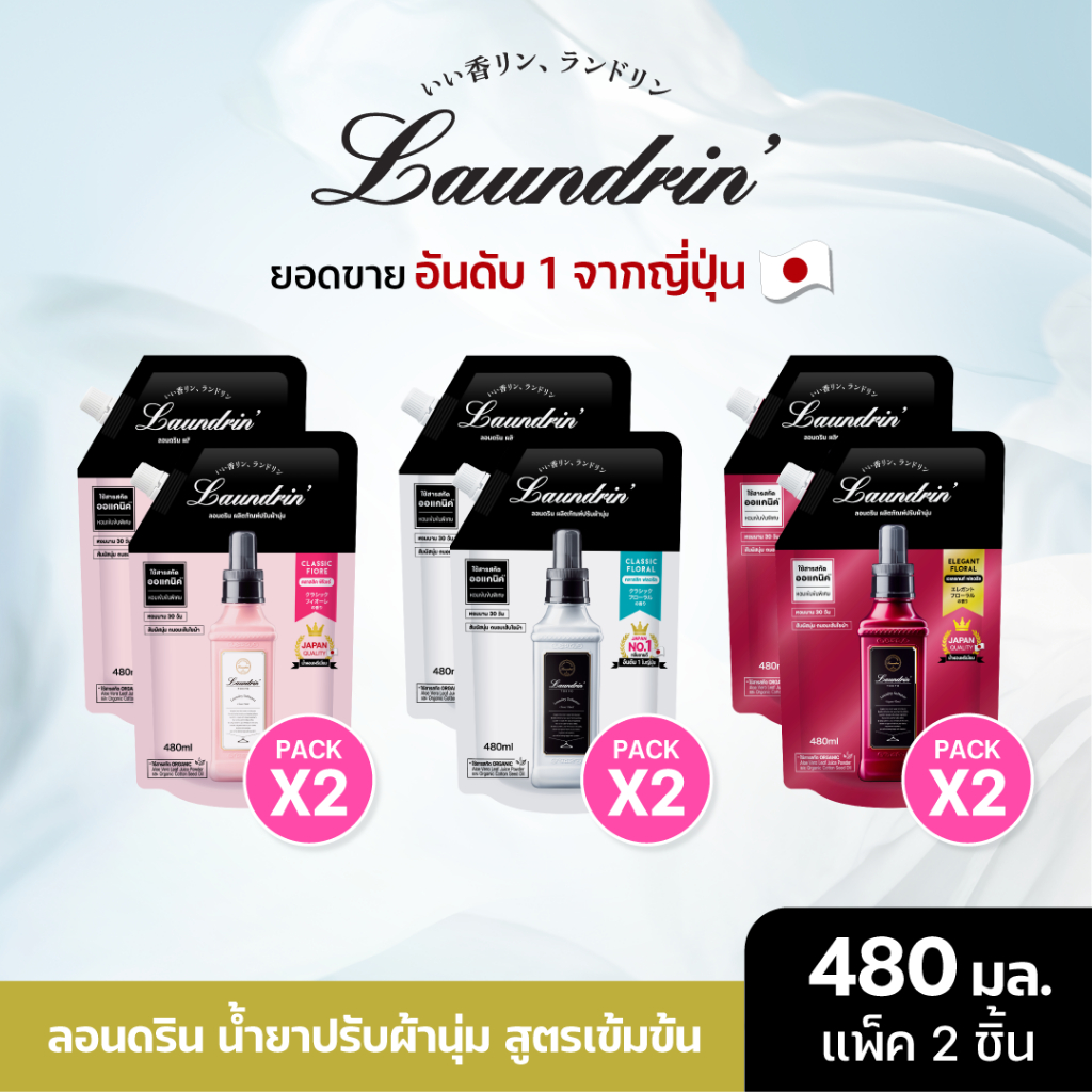 [แพ็คคู่] Laundrin Fabric Softener Refill Bag 480ml น้ำยาปรับผ้านุ่ม ลอนดริน ชนิดถุงเติม 480 มล.