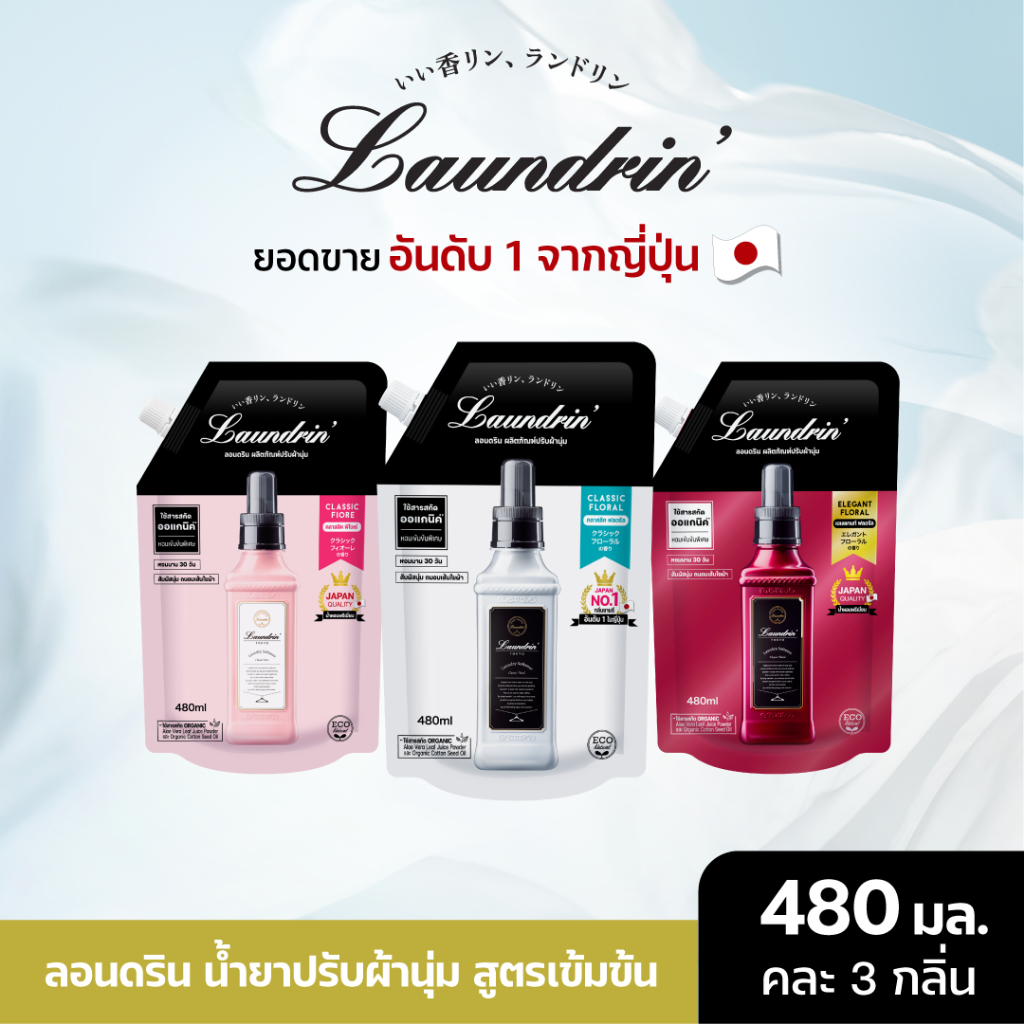 [คละกลิ่น] Laundrin Fabric Softener Refill Bag 480ml น้ำยาปรับผ้านุ่ม ลอนดริน ชนิดถุงเติม 480 มล.