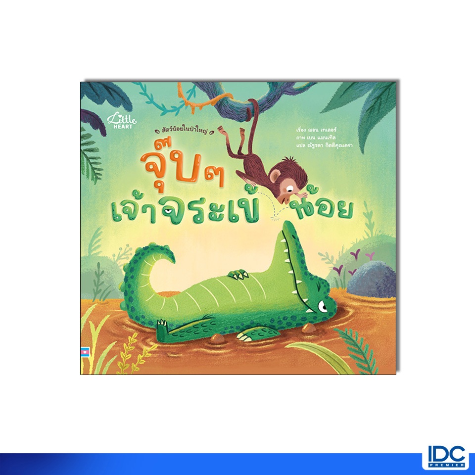 Little Heart(ลิตเติ้ลฮาร์ท) หนังสือ จุ๊บๆ เจ้าจระเข้น้อย 9786164876132