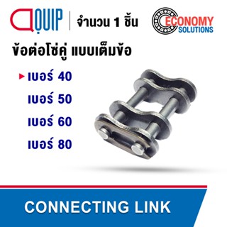 ข้อต่อโซ่คู่ เต็มข้อ ( CONNECTING LINK ) เบอร์ 40 50 60 80 ส…