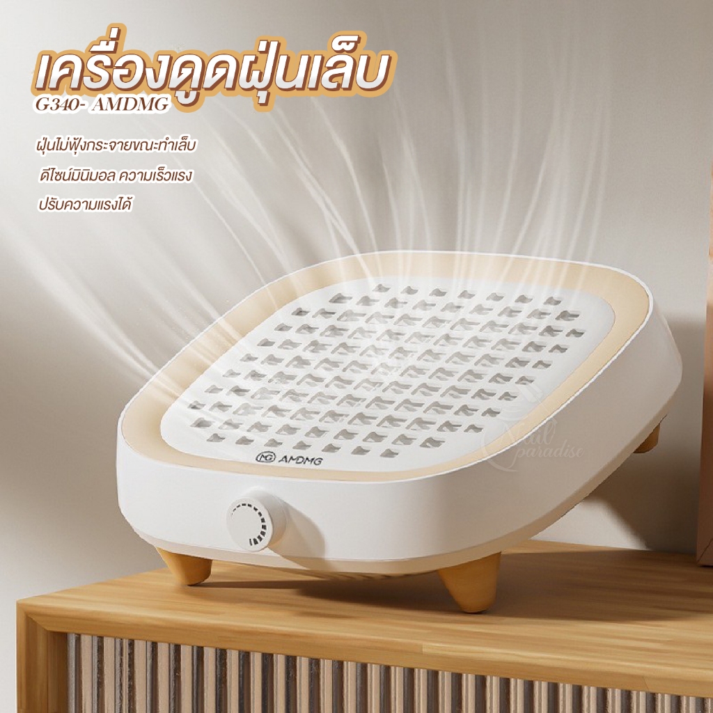 เครื่องดูดฝุ่นเล็บ AMDMG ดีไซน์มินิมอล ปรับความเร็ว 3800RPM เสียบปลั๊กใช้ Nail Dust Collector