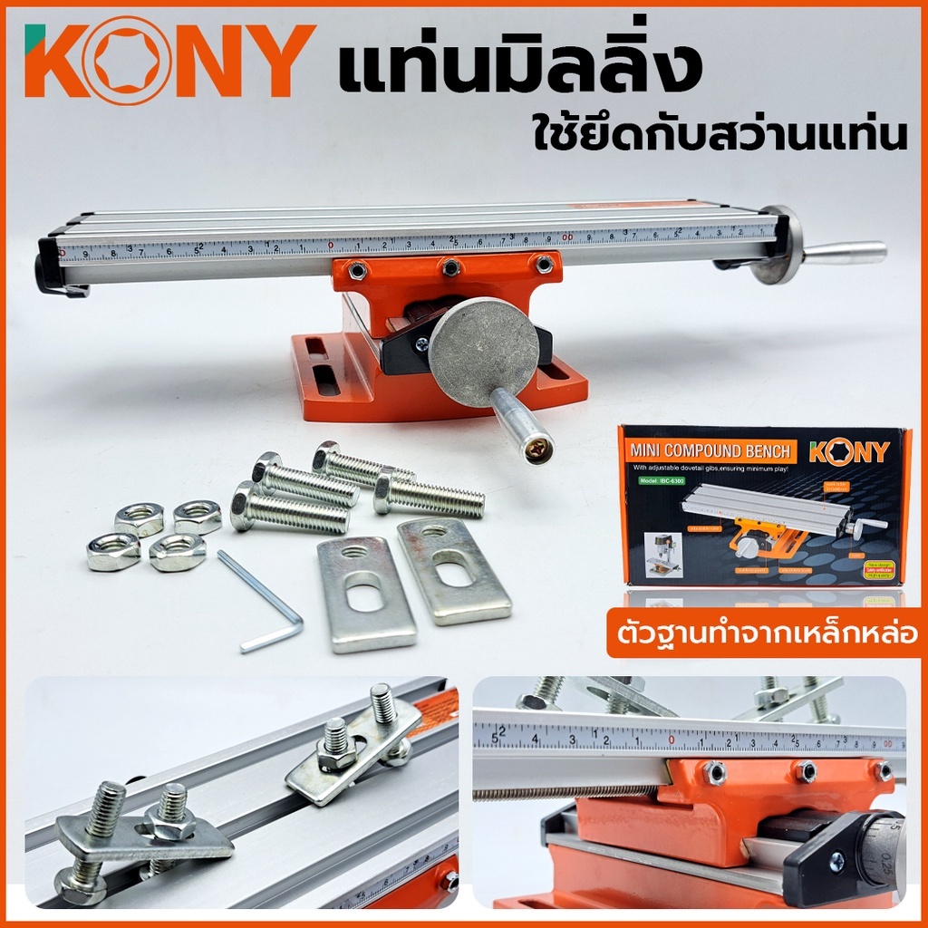 มีตัวเลือก KONY แท่นมิลลิ่ง IBC-6300 ใช้ยึดกับ KN-BV11 สว่านแท่น 🔸🔸 มาพร้อมกับ ปากกาจับชิ้นงาน อลูมิเนียม