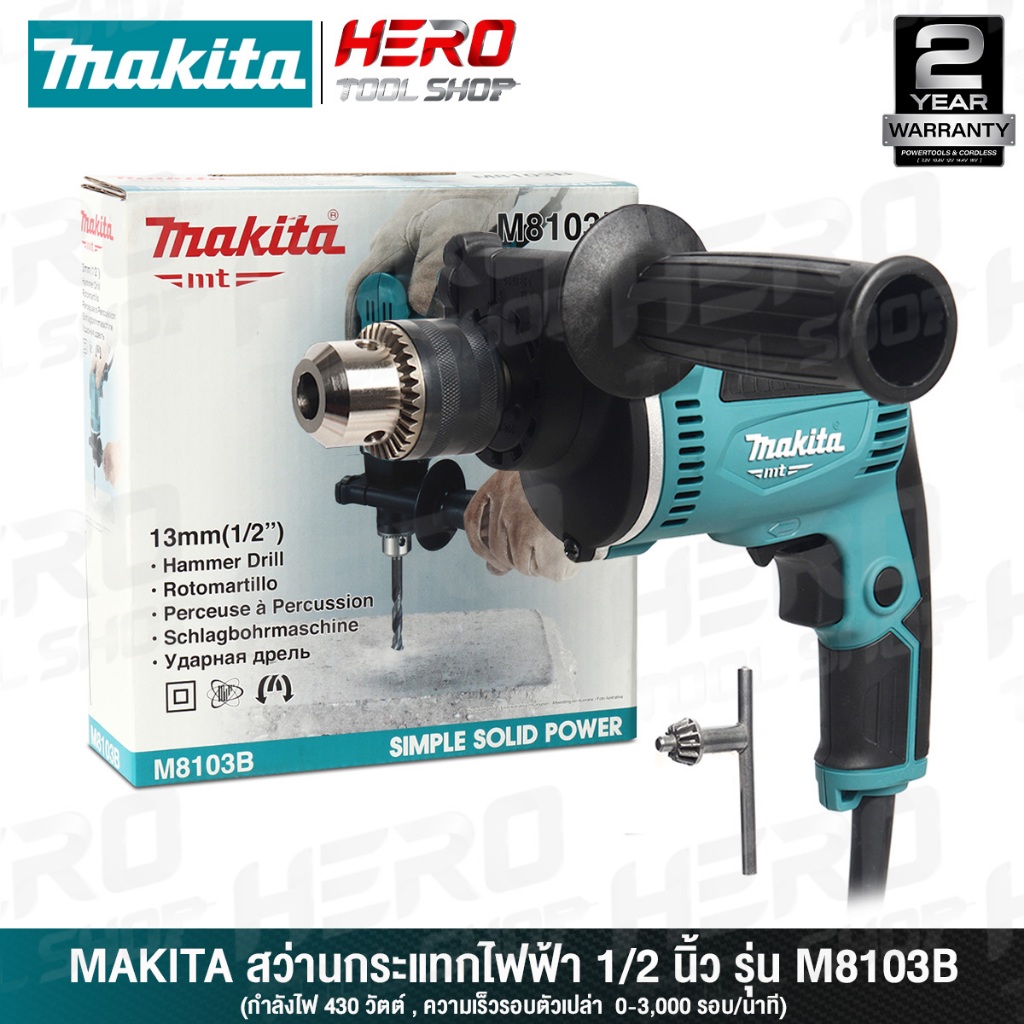 MAKITA สว่านไฟฟ้า สว่านกระแทก(เจาะปูนได้) 13 มม.(1/2นิ้ว, 430วัตต์) รุ่น M8103B