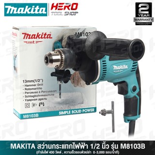 MAKITA สว่านไฟฟ้า สว่านกระแทก(เจาะปูนได้) 13 มม.(1/2นิ้ว, 43…