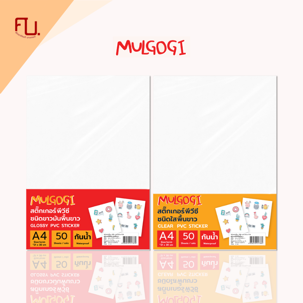 สติกเกอร์ PVC ชนิดใส พื้นขาว กันน้ำ ขนาด A4 ยี่ห้อ MULGOGI 50แผ่น / แพ็ค