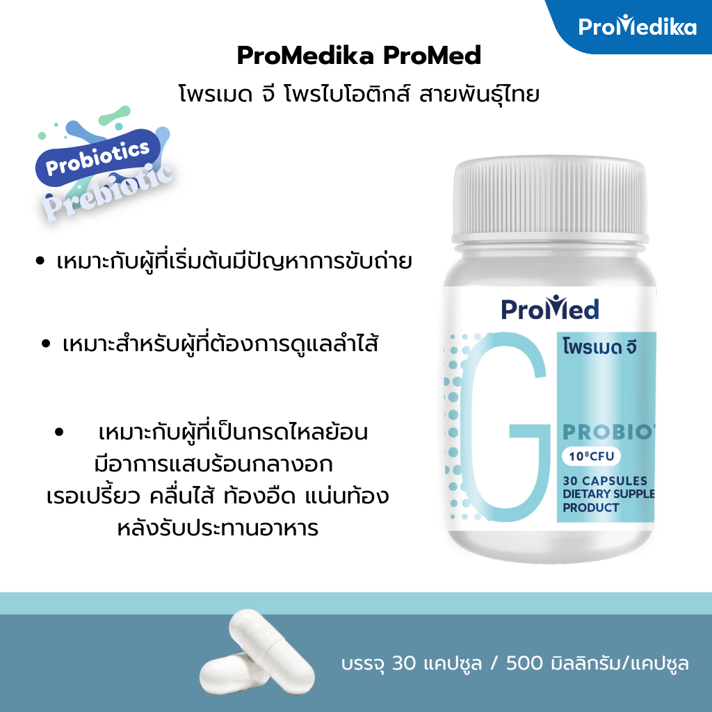 โพรเมด จี Promed G Probiotics ผลิตภัณฑ์เสริมอาหาร โพรไบโอติกส์ ปรับสมดุลลำไส้ กรดไหลย้อน 30 แคปซูล